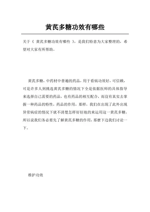 黄芪多糖功效有哪些