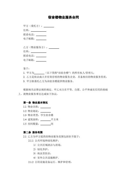 宿舍楼物业服务合同范本