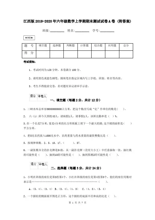 江西版2019-2020年六年级数学上学期期末测试试卷A卷 (附答案)