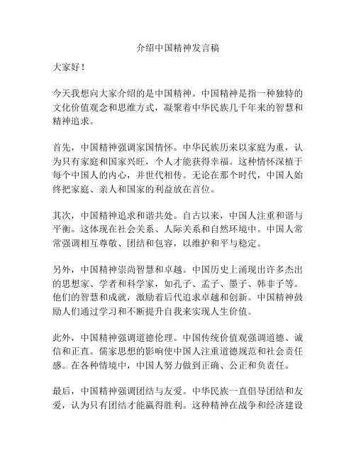介绍中国精神发言稿