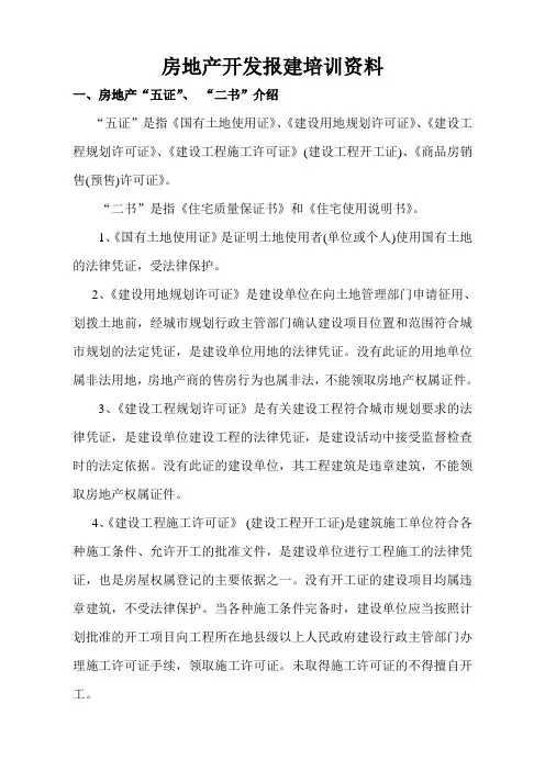 恒大地产集团开发报建培训资料(韩林给于茜)