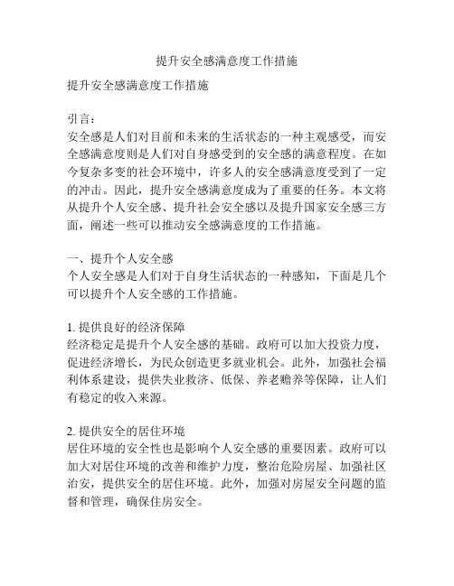 提升安全感满意度工作措施