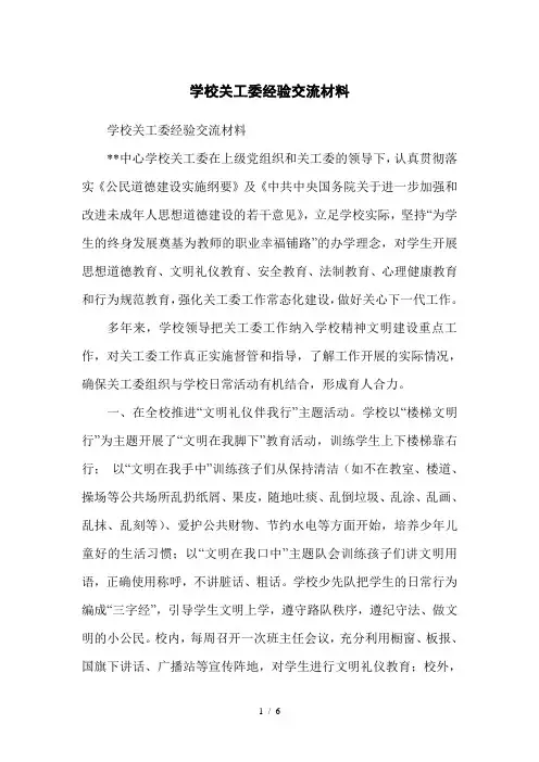 学校关工委经验交流材料