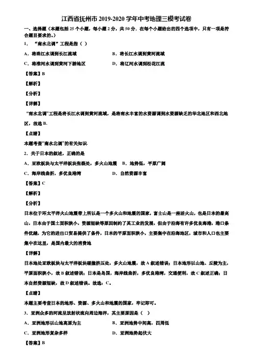 江西省抚州市2019-2020学年中考地理三模考试卷含解析