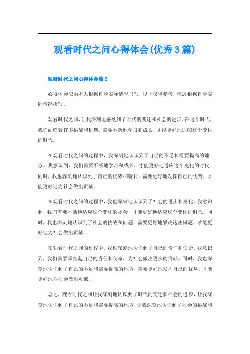 观看时代之问心得体会(优秀3篇)