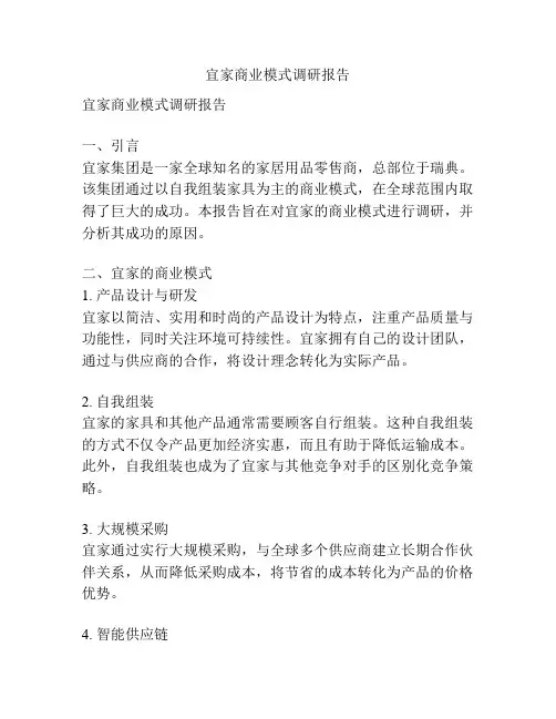 宜家商业模式调研报告