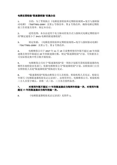 电梯定期检验“限速器校验”实施办法