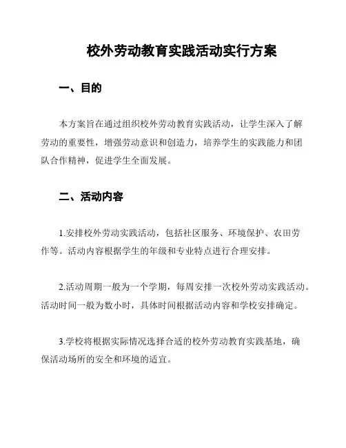 校外劳动教育实践活动实行方案