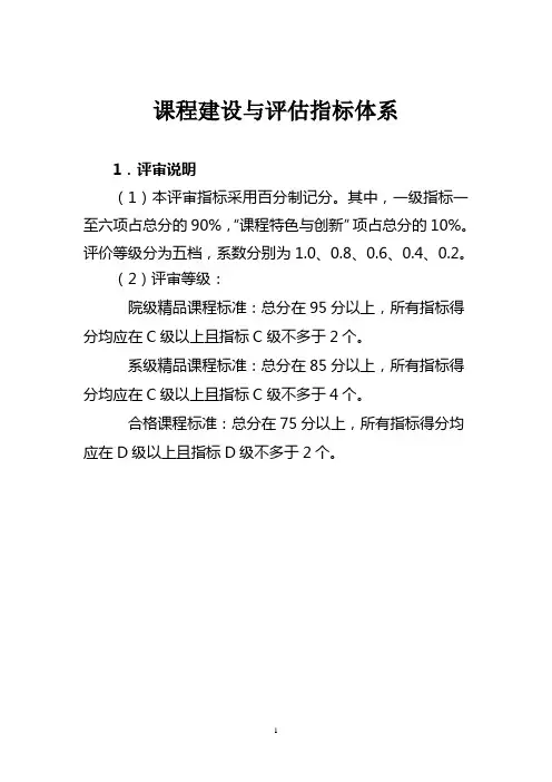 高职高专精品课程评审指标体系及权重评分表(高职)