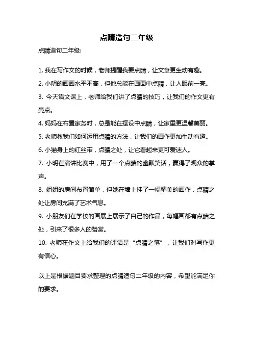 点睛造句二年级