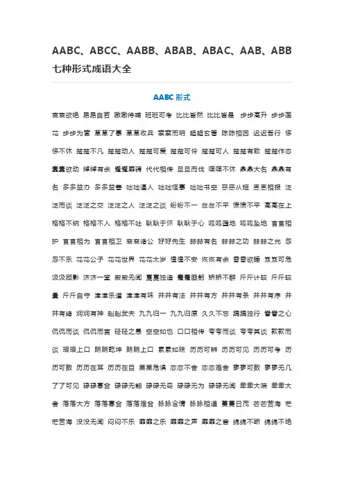 AABC、ABCC、AABB、ABAB、ABAC、AAB、ABB七种形式成语大全