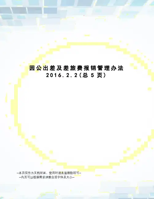 因公出差及差旅费报销管理办法