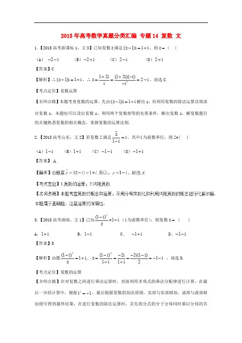 2015年高考数学真题分类汇编：专题(14)复数(文科)及答案