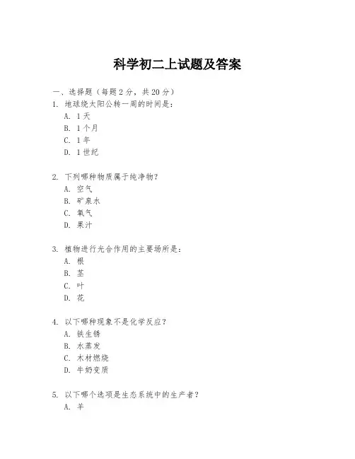 科学初二上试题及答案