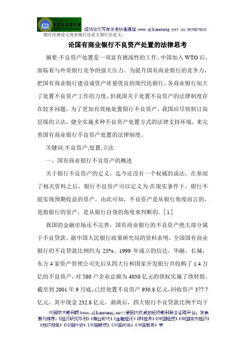 银行法律论文商业银行法论文银行法论文：论国有商业银行不良资产处置的法律思考