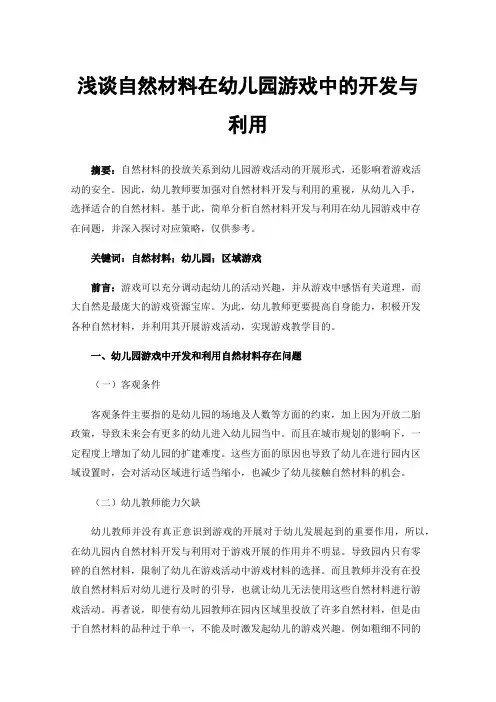 浅谈自然材料在幼儿园游戏中的开发与利用