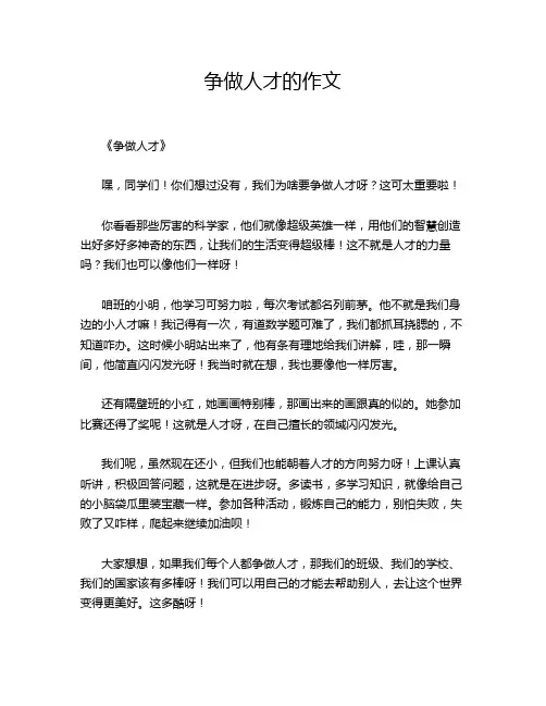 争做人才的作文