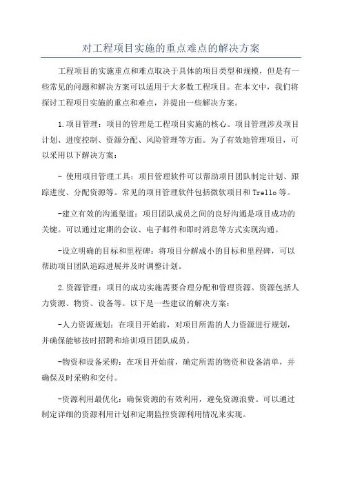 对工程项目实施的重点难点的解决方案