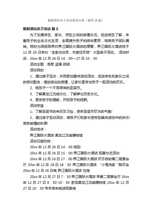 最新酒店亲子活动策划方案（通用13篇）