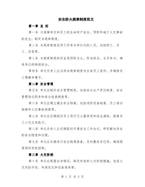 安全防火规章制度范文