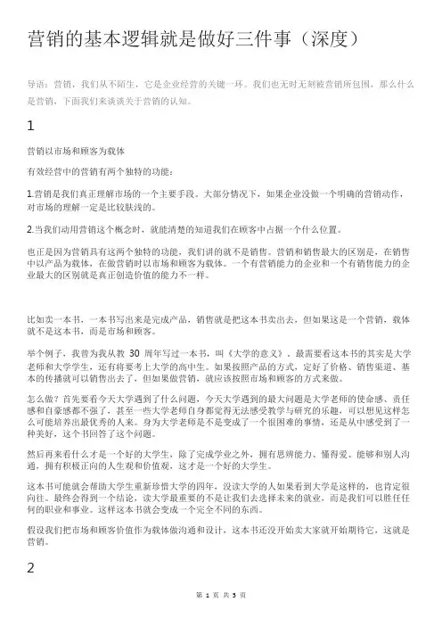 营销的基本逻辑就是做好三件事