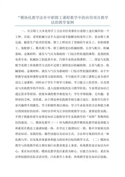 “模块化教学法在中职钳工课程教学中的应用项目教学法的教学案例