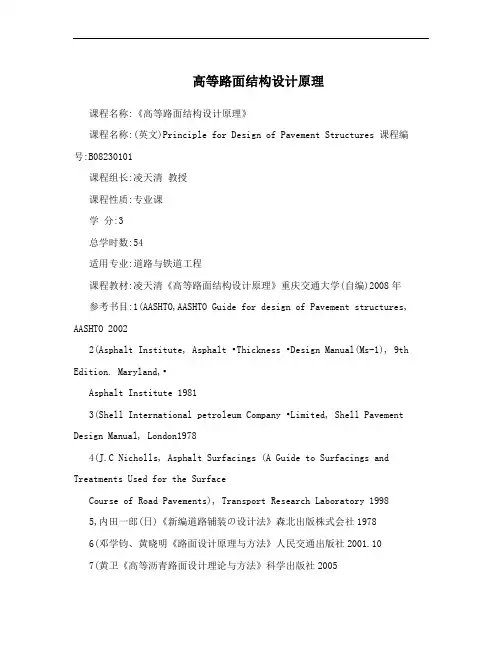 高等路面结构设计原理