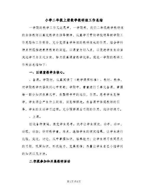 小学二年级上册数学教研组工作总结（2篇）