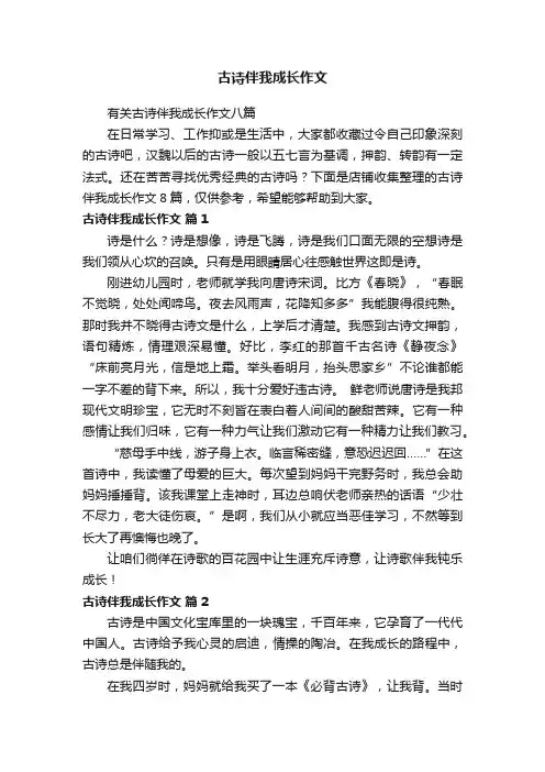 古诗伴我成长作文