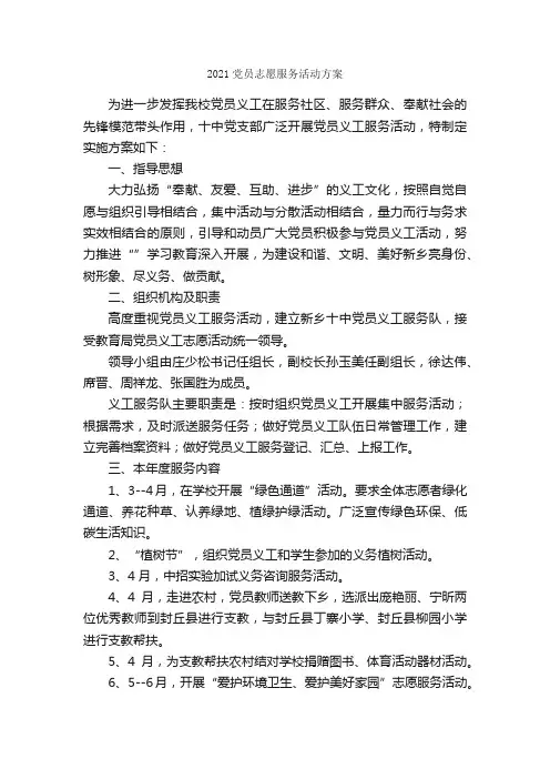 2021党员志愿服务活动方案_策划方案_