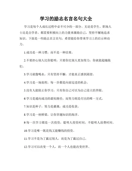 学习的励志名言名句大全