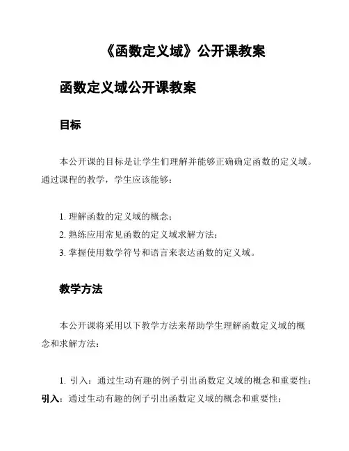 《函数定义域》公开课教案