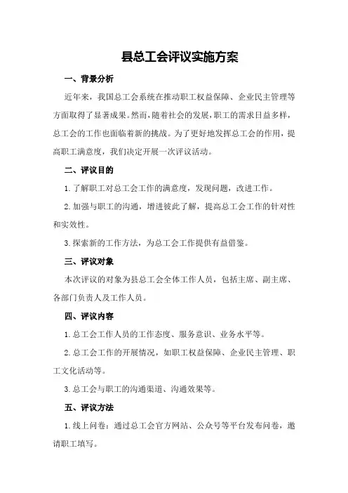 县总工会评议实施方案