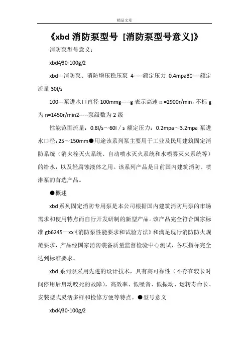 《xbd消防泵型号[消防泵型号意义]》