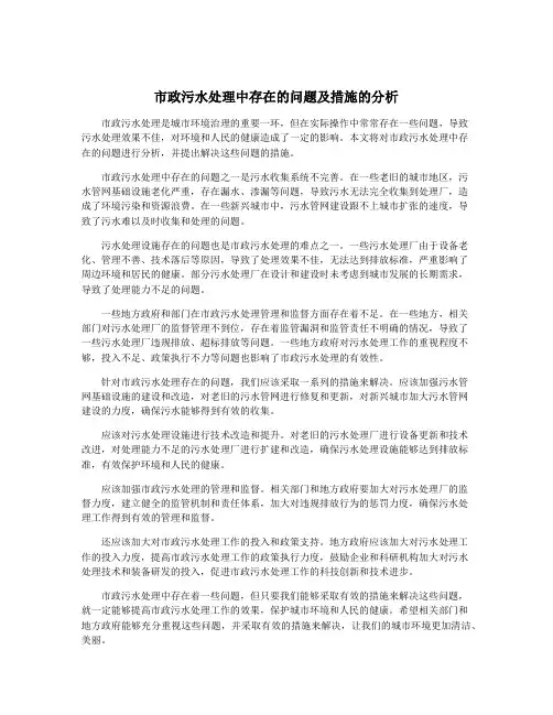 市政污水处理中存在的问题及措施的分析