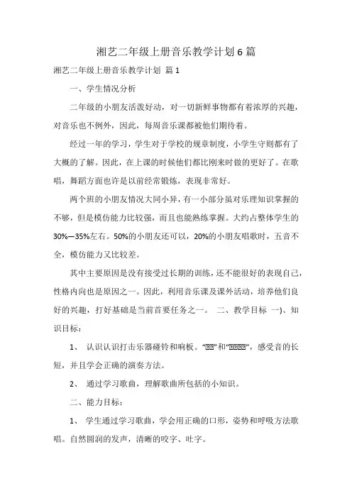湘艺二年级上册音乐教学计划6篇