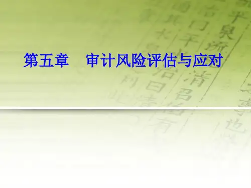 审计学 第五章_审计风险评估与应对.ppt