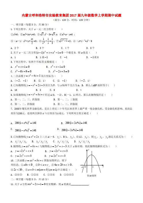 内蒙古呼和浩特市实验教育集团2017届九年级上学期数学期中试题及答案