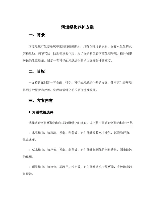 河道绿化养护方案