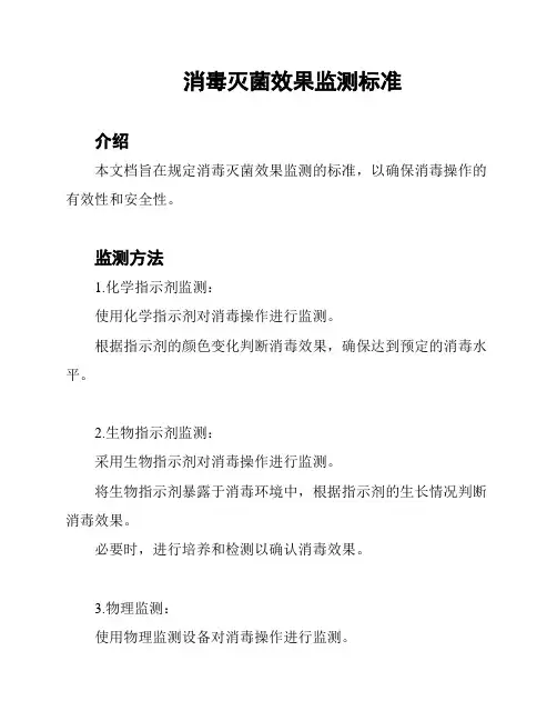消毒灭菌效果监测标准