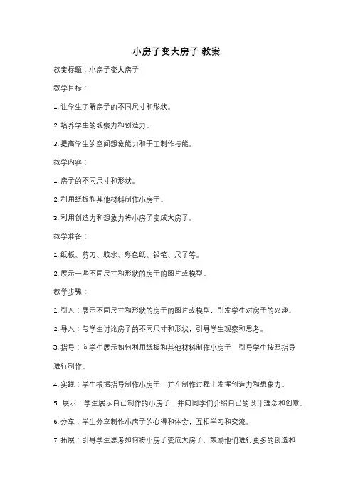 小房子变大房子 教案