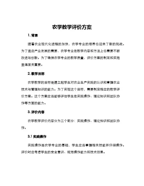 农学教学评价方案