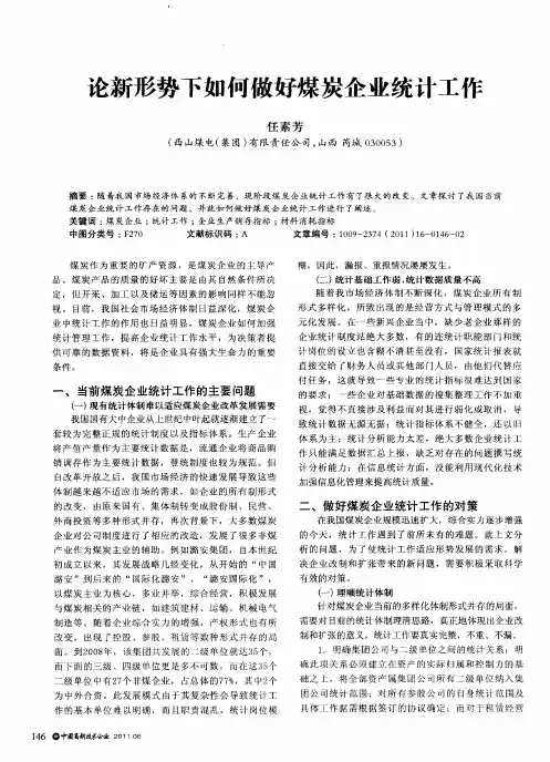 论新形势下如何做好煤炭企业统计工作