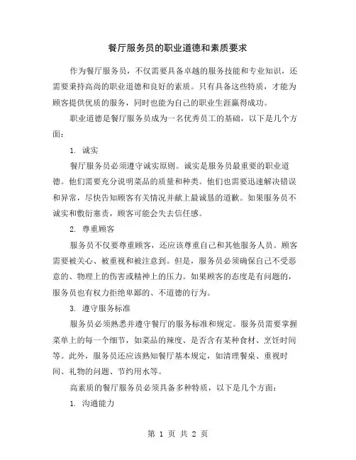 餐厅服务员的职业道德和素质要求