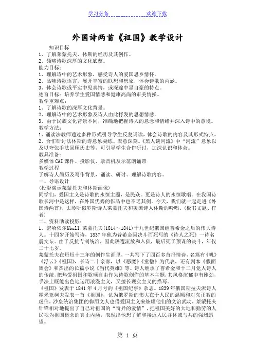 外国诗两首《祖国》教学设计