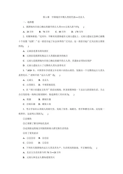 人教部编版七年级历史上册同步练习：第1课 中国境内早期人类的代表——北京人【含答案】