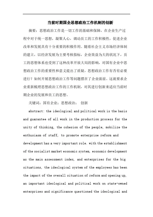 当前时期国企思想政治工作机制创新