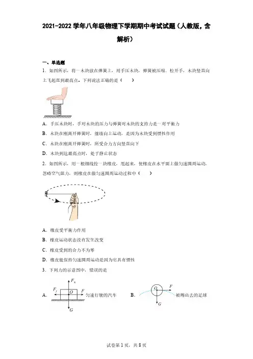2021-2022学年八年级物理下学期期中考试试题(人教版,含解析)