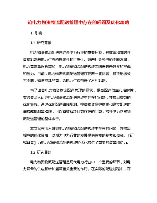 论电力物资物流配送管理中存在的问题及优化策略