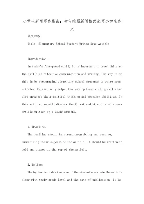 小学生作文 写新闻格式小学生新闻写作指南：如何按照新闻格式来写小学生作文
